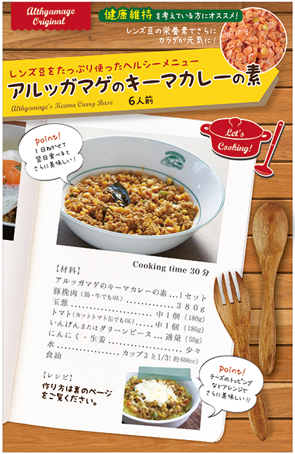 [アルッガマゲのキーマカレーの素(6人分)