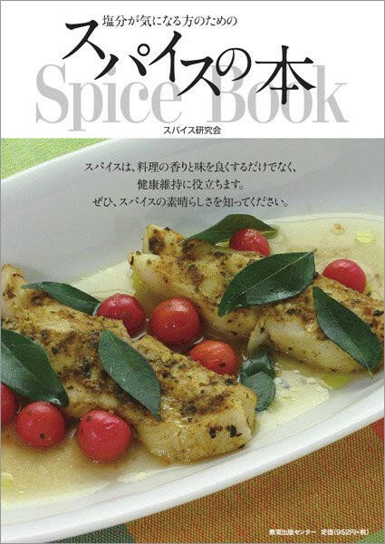 書籍「〜塩分が気になる人のための〜スパイスの本」