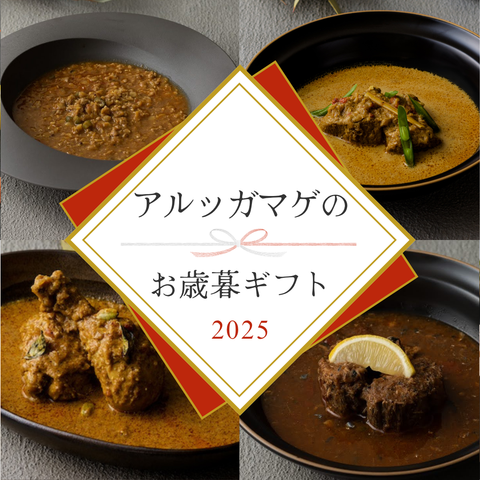 【お歳暮2025】大切な方へ贈りたい当店イチ押しカレーセットB