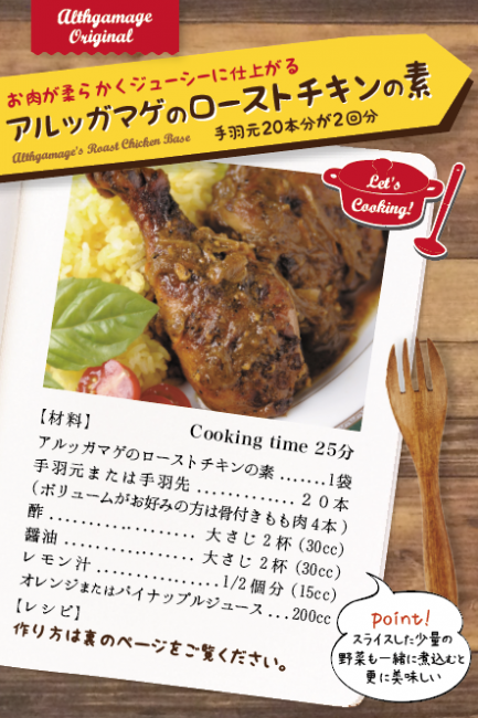 素シリーズ [アルッガマゲのローストチキンの素　手羽元20本が2回分]